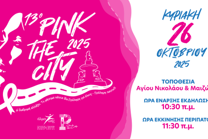 Την Κυριακή 26 Οκτωβρίου το Pink the City 2025 στην Πάτρα