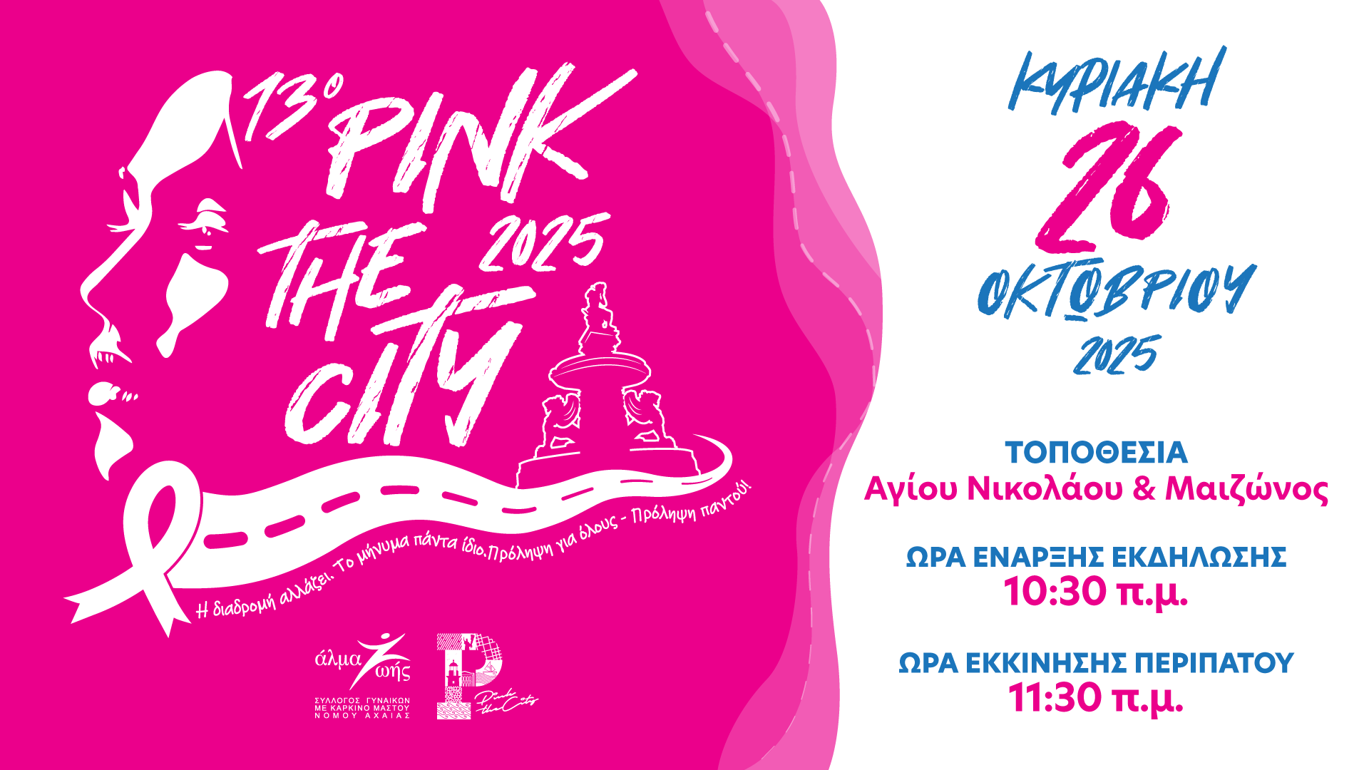 Την Κυριακή 26 Οκτωβρίου το Pink the City 2025 στην Πάτρα