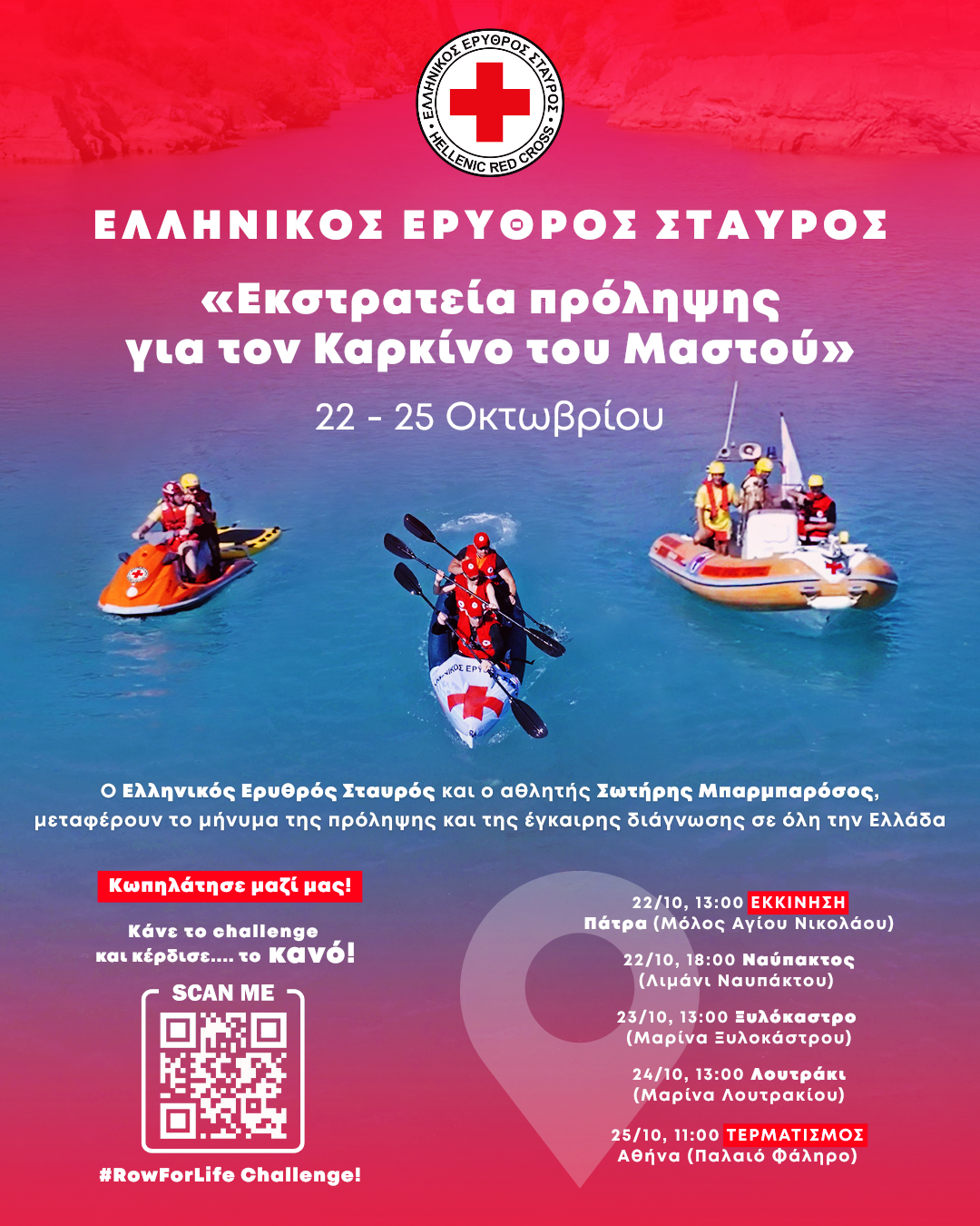 Διαδρομή ελπίδας με εκκίνηση την Πάτρα!