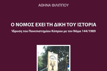 Πολύεδρο: Παρουσιάζεται το βιβλίο  της Αθηνάς Φιλίππου «Ο νόμος έχει τη δική του ιστορία, Ίδρυση του Πανεπιστημίου Κύπρου»