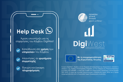 Το Helpdesk του DigiWest δίπλα στις επιχειρήσεις που εντάσσονται στον Κόμβο του Ψηφιακού Μετασχηματισμού