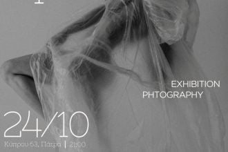 Εγκαίνια της φωτογραφικής έκθεσης “Ασφυκτικά Όρια”