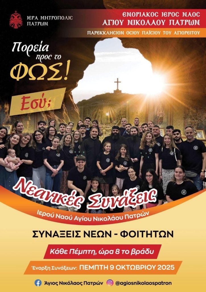 Νεανικές συνάξεις στον Ιερό Ναό Αγ. Νικολάου Πατρών