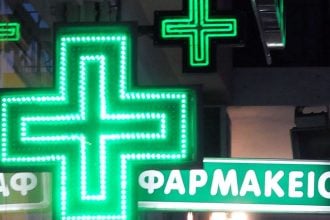 Εφημερεύοντα Φαρμακεία Πάτρας, Αχαΐας σήμερα Σάββατο 4 Οκτωβρίου