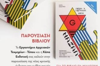 Πολύεδρο: Παρουσίαση βιβλίου «Μαζάλ»