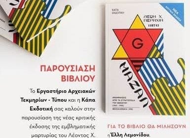 Πολύεδρο: Παρουσίαση βιβλίου «Μαζάλ»