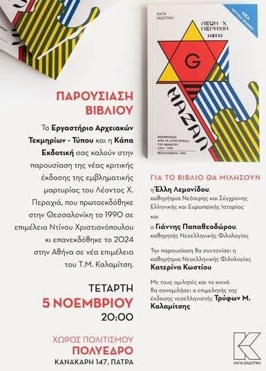 Πολύεδρο: Παρουσίαση βιβλίου «Μαζάλ»