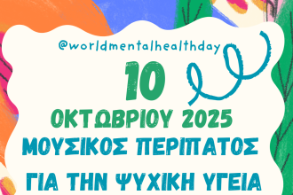 ΣΟΨΥ Πάτρας: Μουσικός Περίπατος για την Παγκόσμια Ημέρα Ψυχικής Υγείας