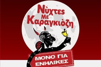 Βραδιές με Καραγκιόζη για ενήλικες, στο Θέατρο Act