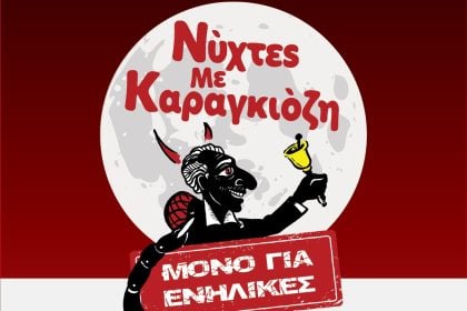 Βραδιές με Καραγκιόζη για ενήλικες, στο Θέατρο Act