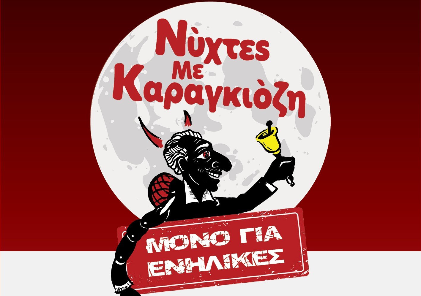 Βραδιές με Καραγκιόζη για ενήλικες, στο Θέατρο Act