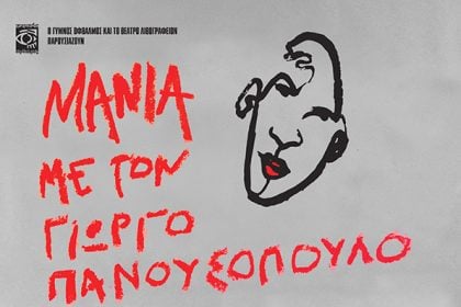 "Μανία με τον Γιώργο Πανουσόπουλο": Αφιέρωμα του "Γυμνού Οφθαλμού" στο Θέατρο "Λιθογραφείον"