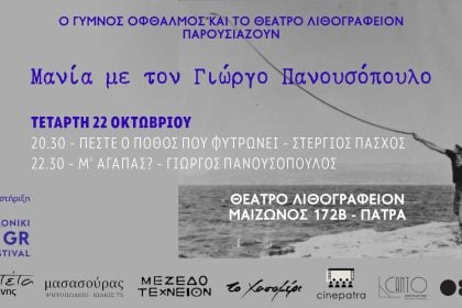 "Δια γυμνού οφθαλμού": Αφιέρωμα στον Γιώργο Πανουτσόπουλο