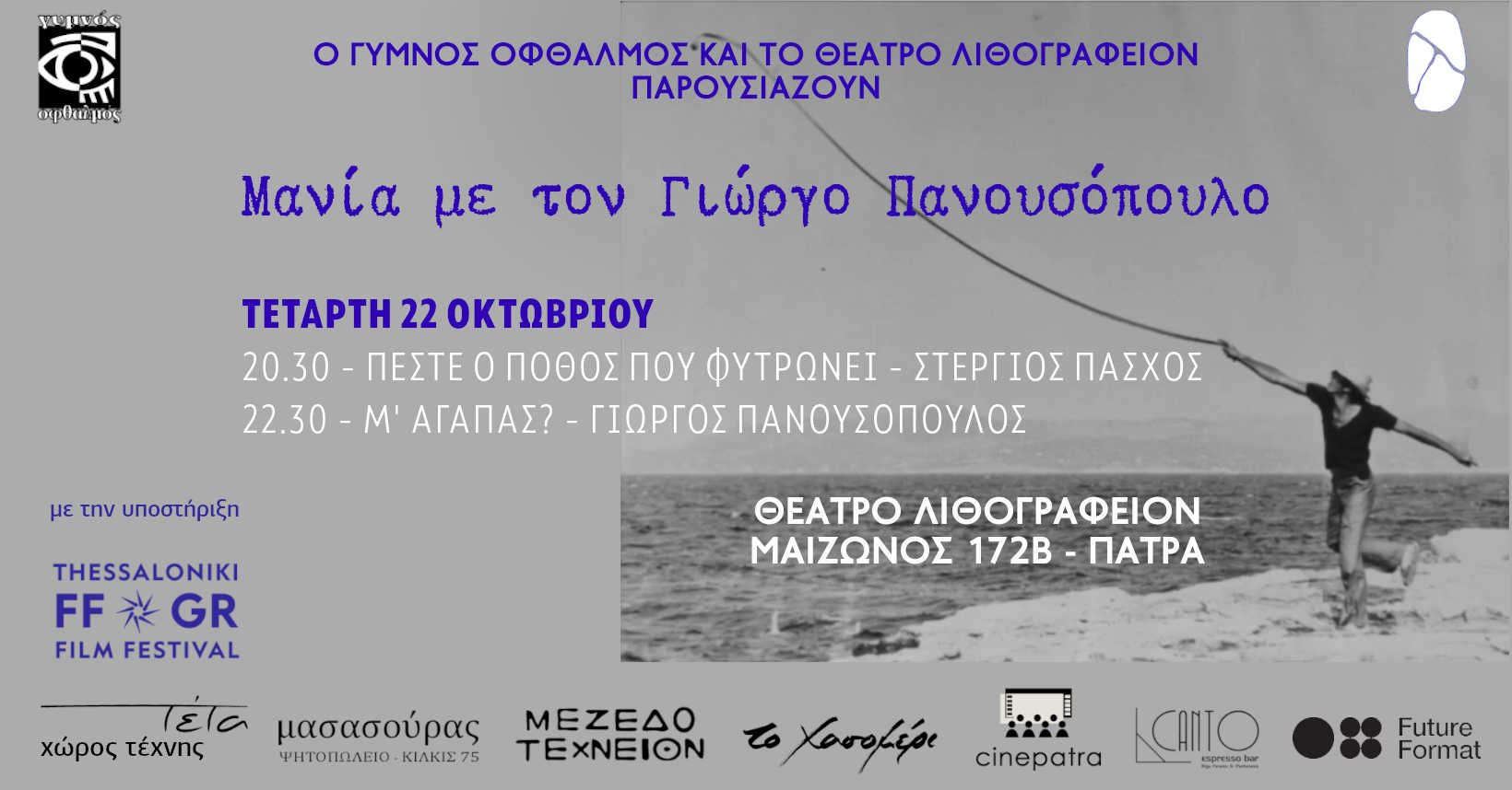 "Δια γυμνού οφθαλμού": Αφιέρωμα στον Γιώργο Πανουτσόπουλο