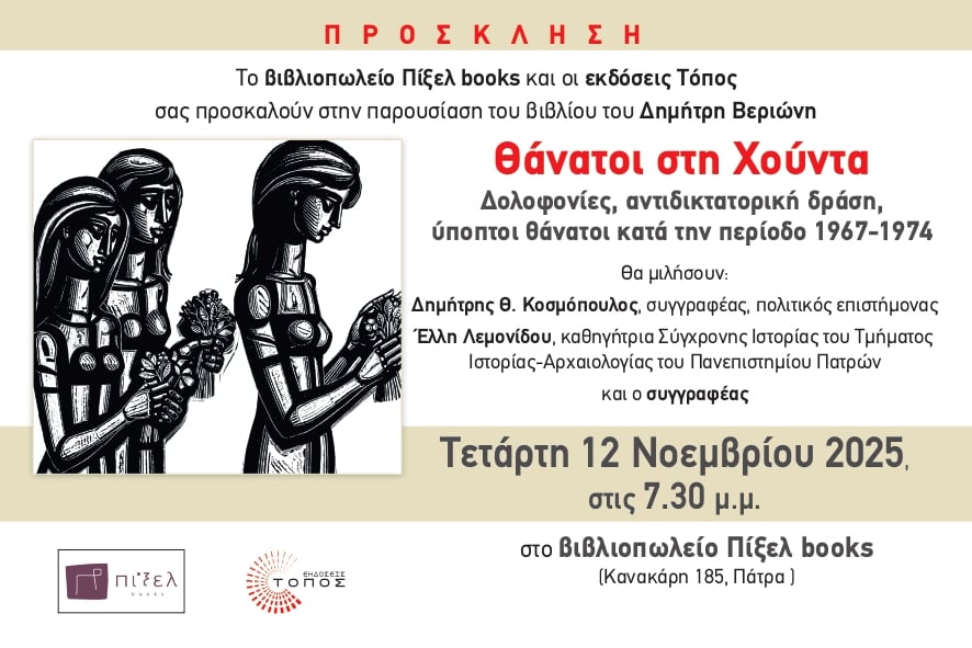 Παρουσίαση βιβλίου στην Πάτρα: "Θάνατοι Στη Χούντα"