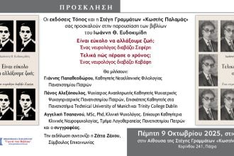 Πάτρα: Παρουσίαση βιβλίων του Ιωάννη Θ. Ευδοκιμίδη
