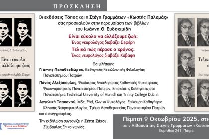 Πάτρα: Παρουσίαση βιβλίων του Ιωάννη Θ. Ευδοκιμίδη