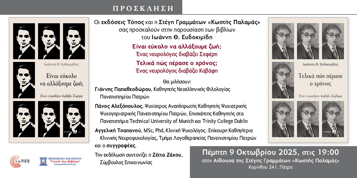 Πάτρα: Παρουσίαση βιβλίων του Ιωάννη Θ. Ευδοκιμίδη