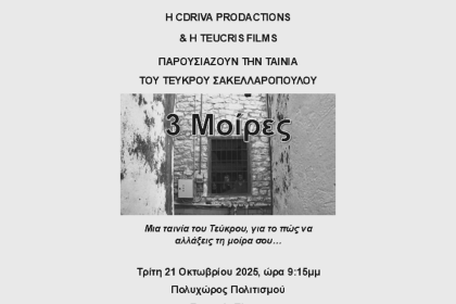 Η βραβευμένη ταινία «3 Μοίρες» του Τεύκρου Σακελλαρόπουλου στις Γραμμές Τέχνης