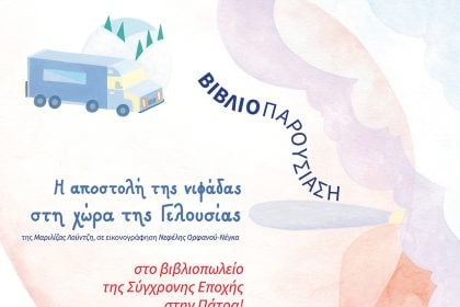 Η Μαριλίζα Λούντζη στην Πάτρα για το νέο της βιβλίο "Η αποστολή της νιφάδας στη χώρα της Γελουσίας"