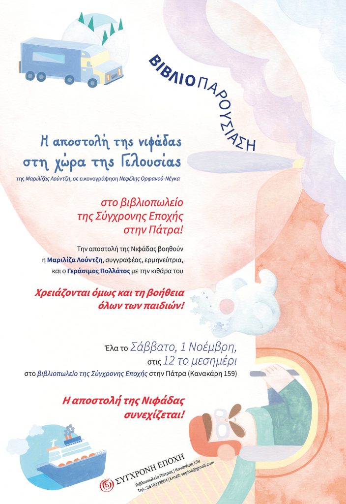 Η Μαριλίζα Λούντζη στην Πάτρα για το νέο της βιβλίο "Η αποστολή της νιφάδας στη χώρα της Γελουσίας"