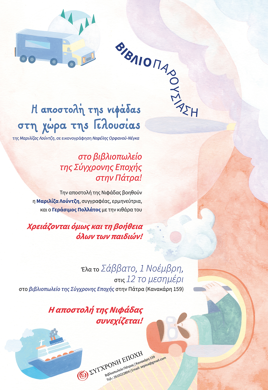 Η Μαριλίζα Λούντζη στην Πάτρα για το νέο της βιβλίο "Η αποστολή της νιφάδας στη χώρα της Γελουσίας"