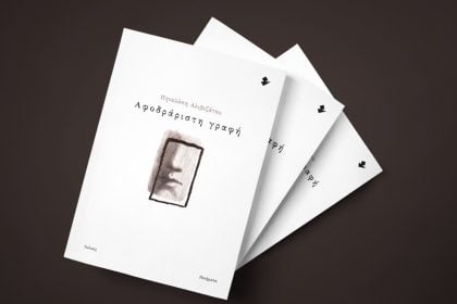 Παρουσίαση της ποιητικής συλλογής "Αφοδράριστη γραφή" της Πηνελόπης Αλιβιζάτου
