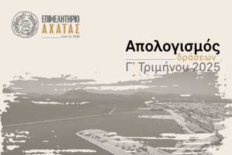 Απολογισμός Γ’ Τριμήνου Επιμελητηρίου Αχαΐας: Συνεχής δράση και θεσμική παρουσία για την ενίσχυση της τοπικής επιχειρηματικότητας