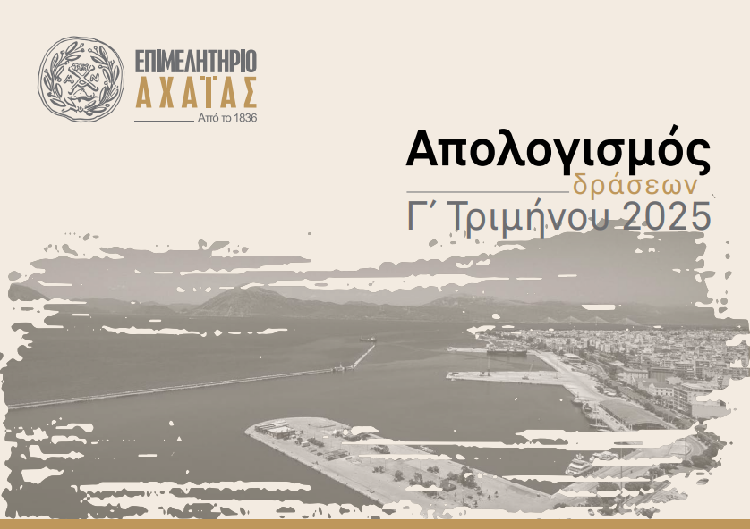 Απολογισμός Γ’ Τριμήνου Επιμελητηρίου Αχαΐας: Συνεχής δράση και θεσμική παρουσία για την ενίσχυση της τοπικής επιχειρηματικότητας