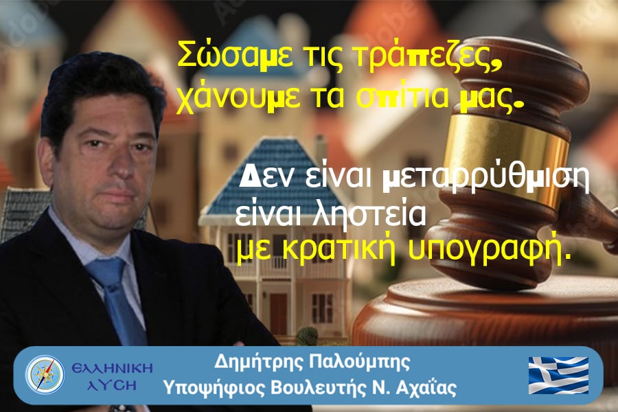 Η σιωπηλή ληστεία της ακίνητης περιουσίας: Funds, εγγυήσεις και ο Έλληνας που πληρώνει δύο φορές