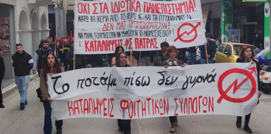 Πανεκπαιδευτικό συλλαλητήριο το απόγευμα στην Πάτρα