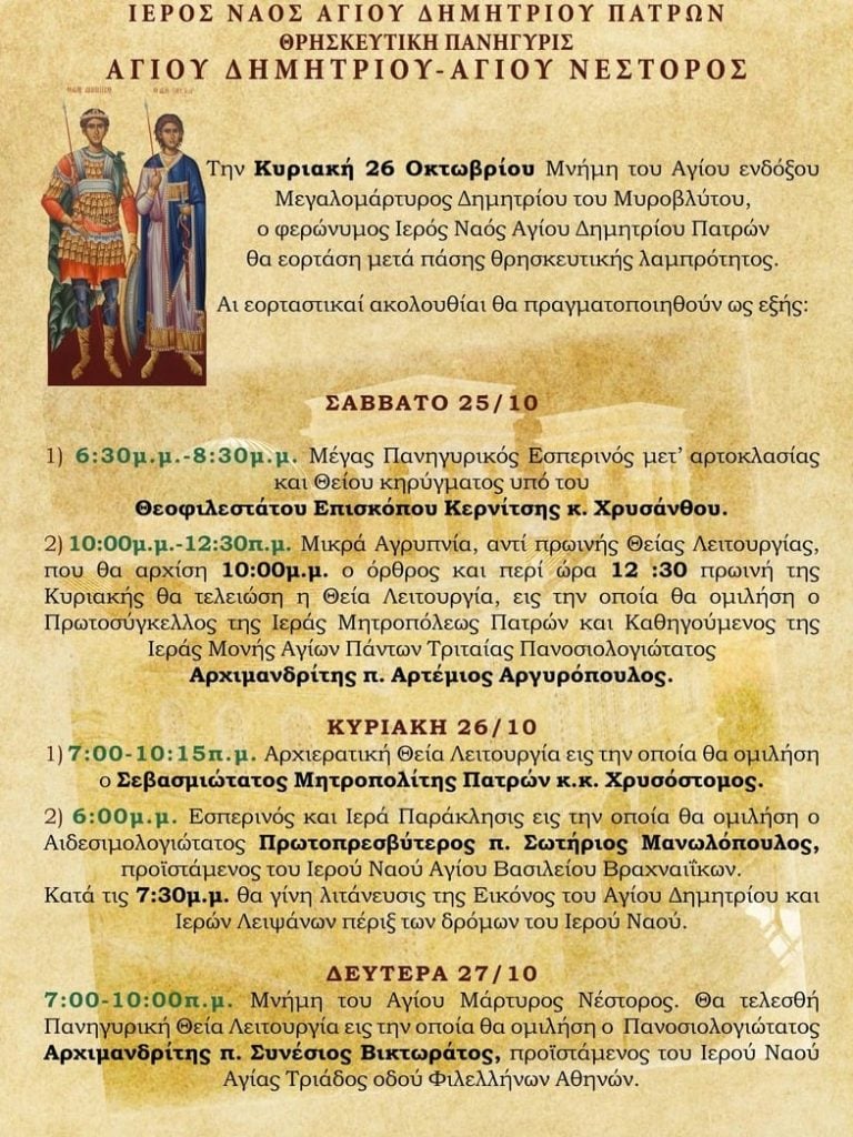 Πάτρα: Πανηγυρίζει ο Ιερός Ναός Αγίου Δημητρίου στην Άνω Πόλη