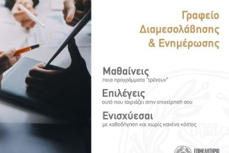 Ξεκινά τη λειτουργία του το Γραφείο Διαμεσολάβησης & Ενημέρωσης - Νέα Υπηρεσία του Επιμελητηρίου Αχαΐας