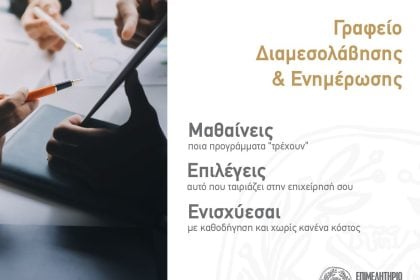 Ξεκινά τη λειτουργία του το Γραφείο Διαμεσολάβησης & Ενημέρωσης - Νέα Υπηρεσία του Επιμελητηρίου Αχαΐας