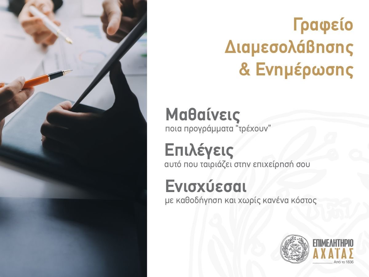 Ξεκινά τη λειτουργία του το Γραφείο Διαμεσολάβησης & Ενημέρωσης - Νέα Υπηρεσία του Επιμελητηρίου Αχαΐας
