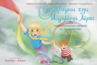 Το μουσικοκινητικό παραμύθι «Ο γρίφος της μαγεμένης χώρας» παρουσιάζεται την Τετάρτη 22 Οκτωβρίου στην Πάτρα