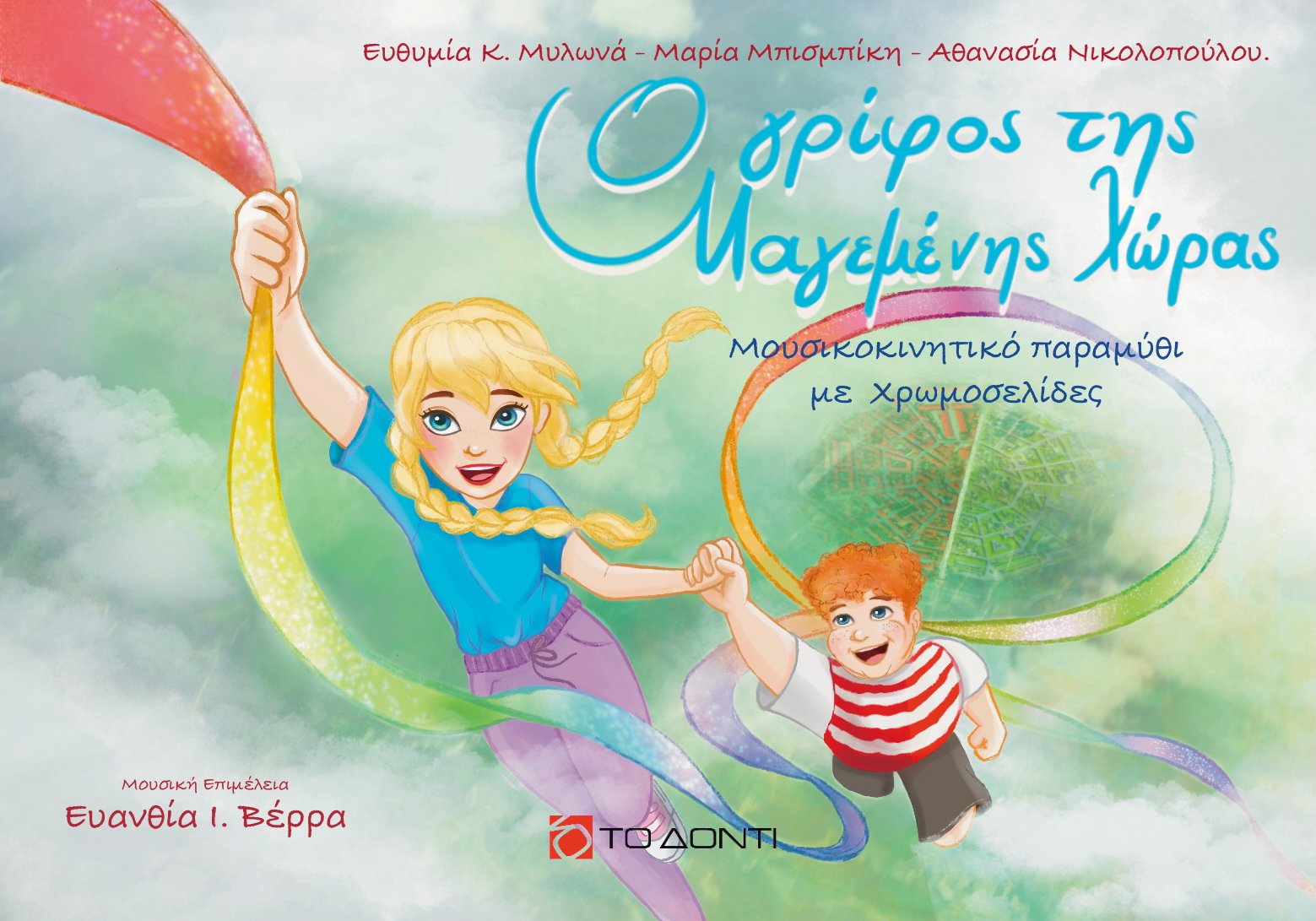 Το μουσικοκινητικό παραμύθι «Ο γρίφος της μαγεμένης χώρας» παρουσιάζεται την Τετάρτη 22 Οκτωβρίου στην Πάτρα