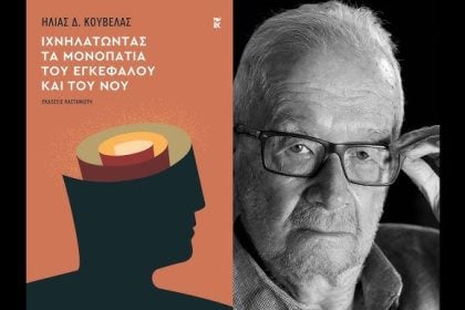 Παρουσίαση σήμερα του βιβλίου του Ηλία Κούβελα