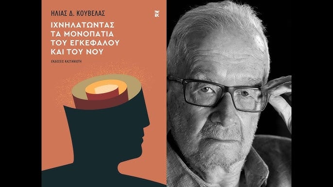 Παρουσίαση σήμερα του βιβλίου του Ηλία Κούβελα