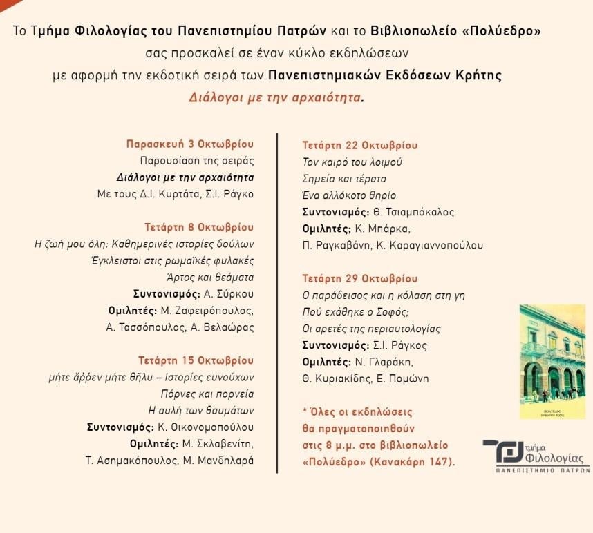  «Διάλογοι με την αρχαιότητα»Σειρά εκδηλώσεων στο Πολύεδρο