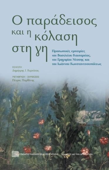 «Διάλογοι με την αρχαιότητα» στο Πολύεδρο - Παρουσίαση τριών βιβλίων την Τετάρτη