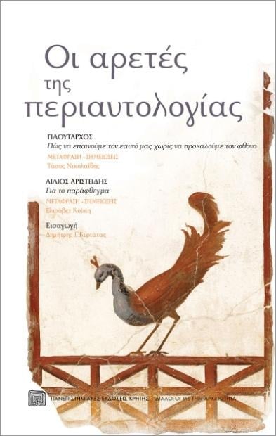 «Διάλογοι με την αρχαιότητα» στο Πολύεδρο - Παρουσίαση τριών βιβλίων την Τετάρτη