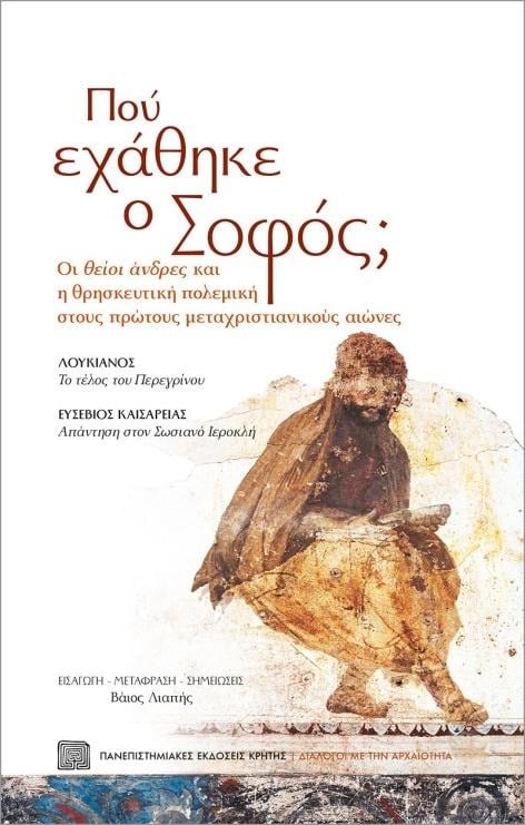 «Διάλογοι με την αρχαιότητα» στο Πολύεδρο - Παρουσίαση τριών βιβλίων την Τετάρτη