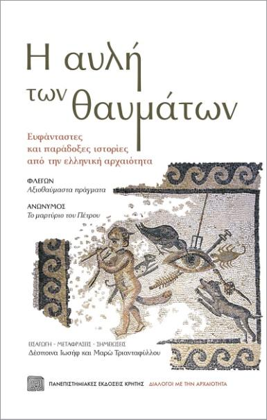  «Διάλογοι με την αρχαιότητα»: Σειρά εκδηλώσεων στο Πολύεδρο