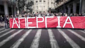 Το Συνδικάτο Εργατοϋπαλλήλων Μετάλλου & ο Σύλλογος Εμποροϋπαλλήλων Πάτρας στην απεργία της Τρίτης