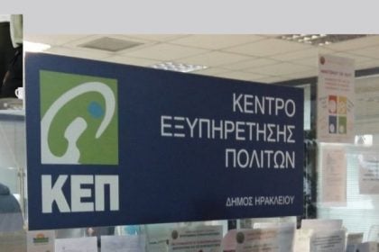 Κλειστό και αύριο το ΚΕΠ Ρίου