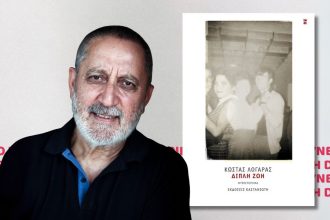 Σήμερα παρουσιάζεται το νέο βιβλίο του Κώστα Λογαρά
