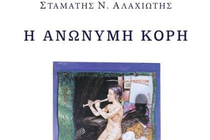 Παρουσίαση του νέου βιβλίου του πρώην πρύτανη Σταμάτη Αλαχιώτη