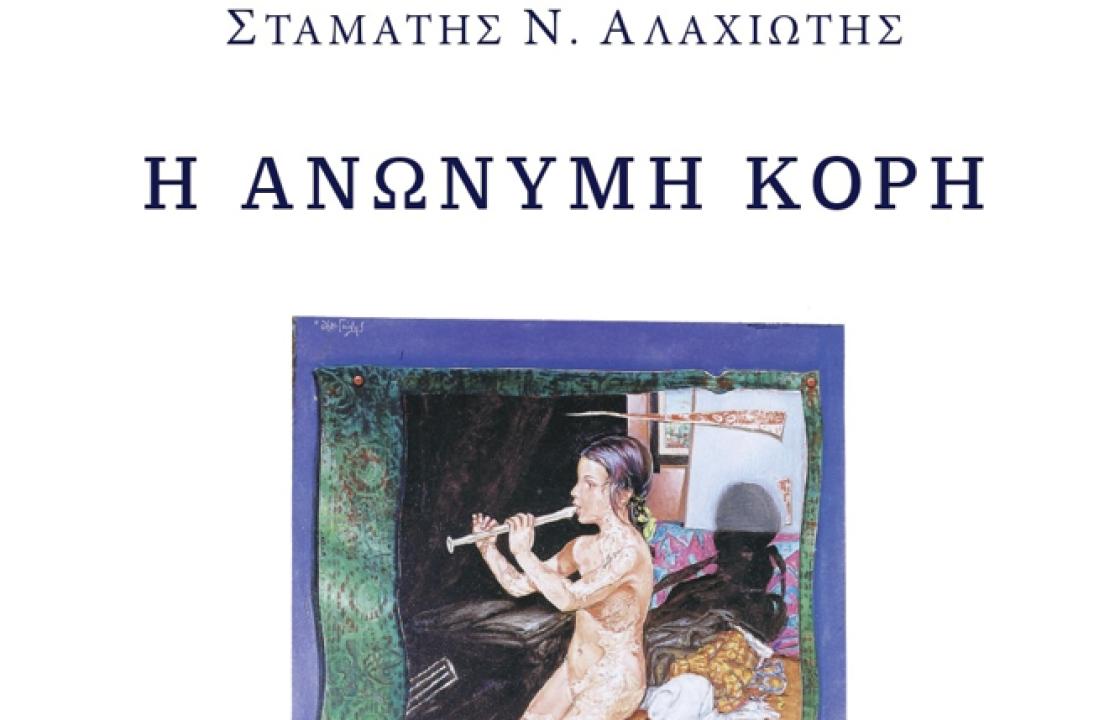 Παρουσίαση του νέου βιβλίου του πρώην πρύτανη Σταμάτη Αλαχιώτη
