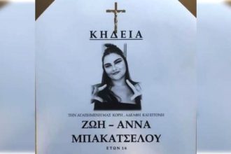 Δυτ. Ελλάδα: Άφατη θλίψη για την 16χρονη Ζωή - Άννα Μπακατσέλου που "έφυγε" ξαφνικά
